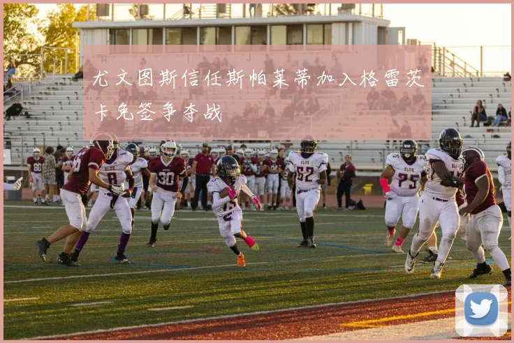 尤文图斯信任斯帕莱蒂加入格雷茨卡免签争夺战