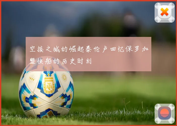 空接之城的崛起泰伦卢回忆保罗加盟快船的历史时刻