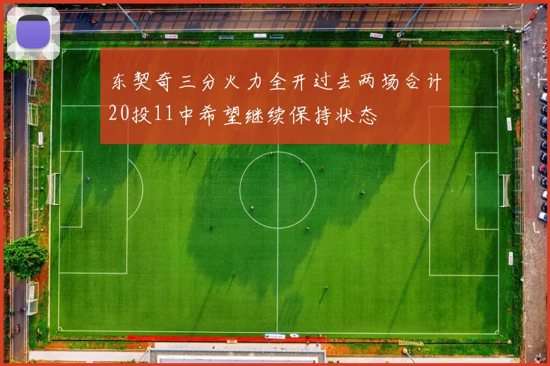 东契奇三分火力全开过去两场合计20投11中希望继续保持状态