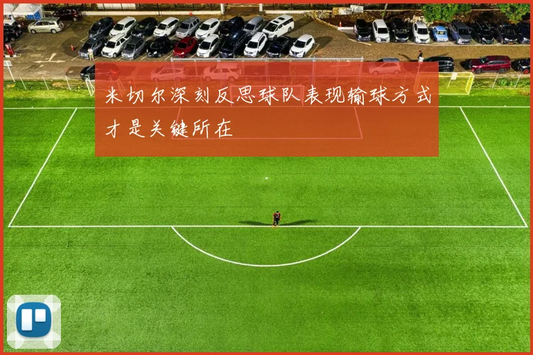 米切尔深刻反思球队表现输球方式才是关键所在