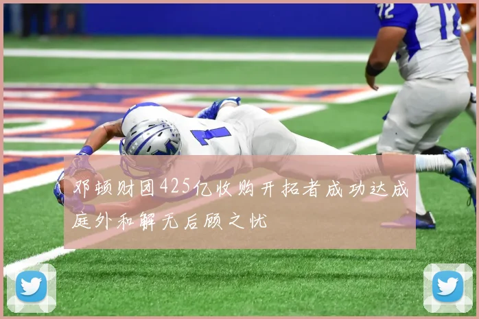 邓顿财团425亿收购开拓者成功达成庭外和解无后顾之忧