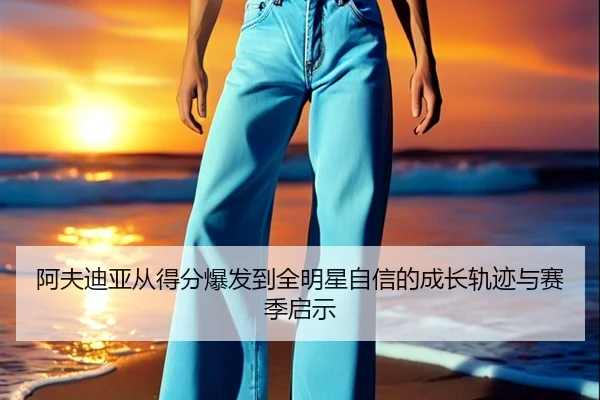 阿夫迪亚从得分爆发到全明星自信的成长轨迹与赛季启示 - xingkong