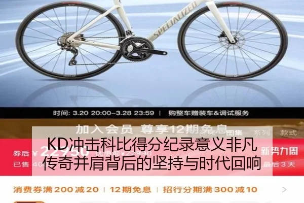 KD冲击科比得分纪录意义非凡 传奇并肩背后的坚持与时代回响 - xingkong